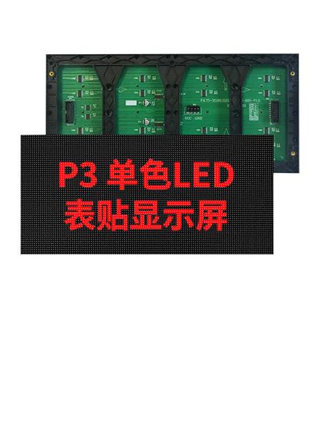 室内P3表贴2x4字单红绿整包1m²