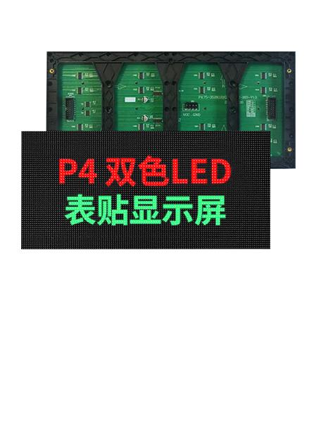 室内P4表贴2x4字双色整包1m²