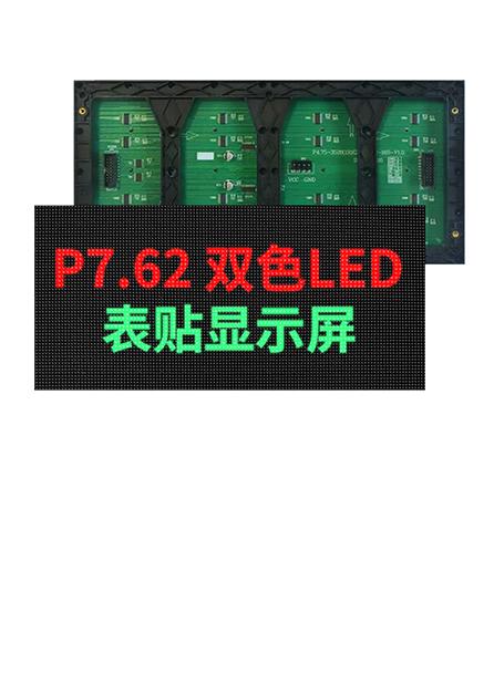 室内P7.62表贴2X4字双色整包1m²